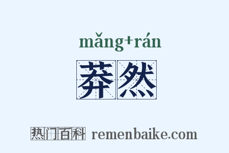 莽然是什么意思的图片
